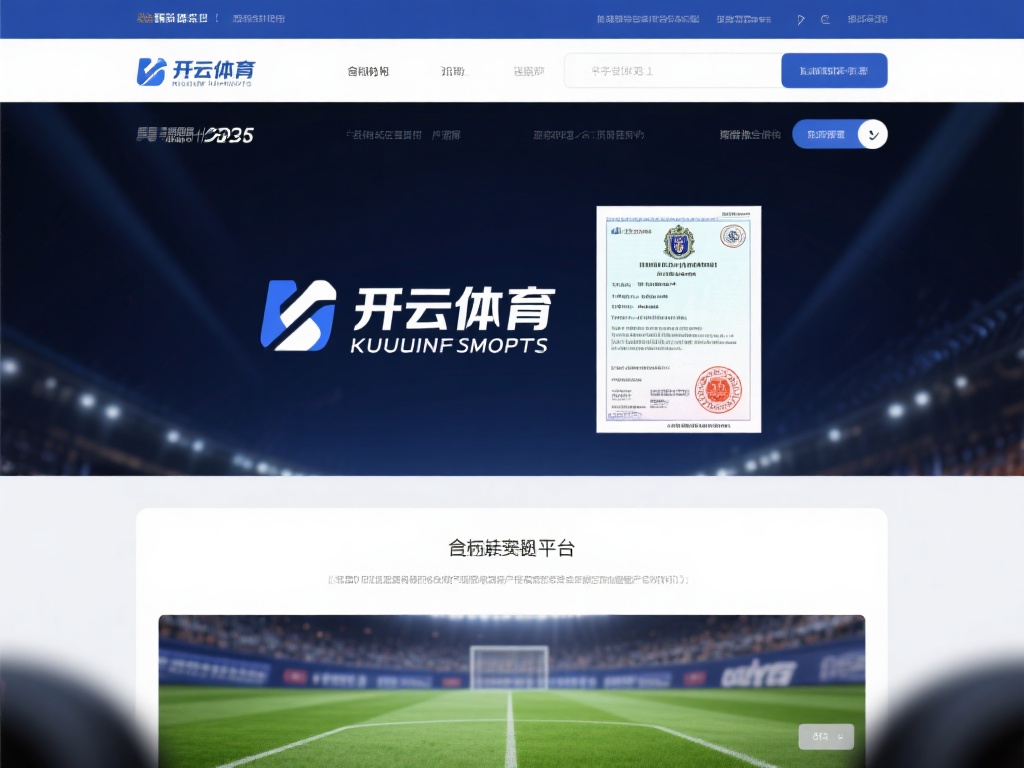 开云体育可信吗 (开云体育可信吗?深度解析平台真实性与安全性)