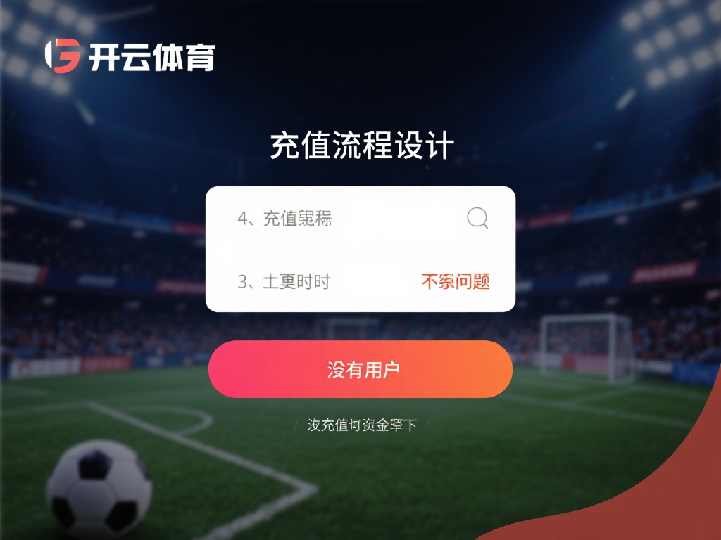 开云体育充值教程 (开云体育充值教程：详细步骤教你轻松充值）