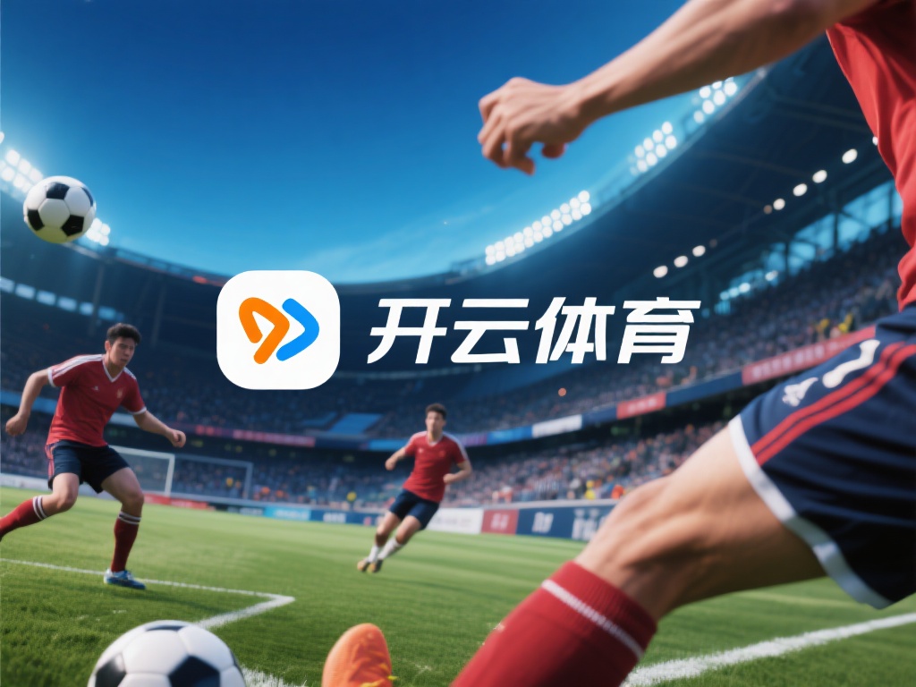 开云体育 如何 (开云体育如何助力体育爱好者实现梦想与激情）